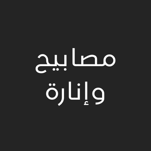 مصابيح و اناره