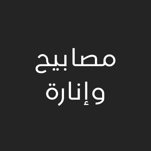 مصابيح و اناره