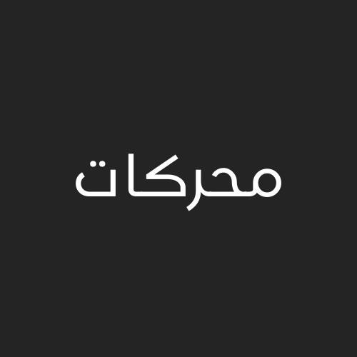 محركات