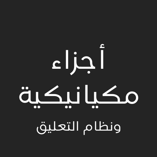 اجزاء ميكانيكيه ونظام التعليق