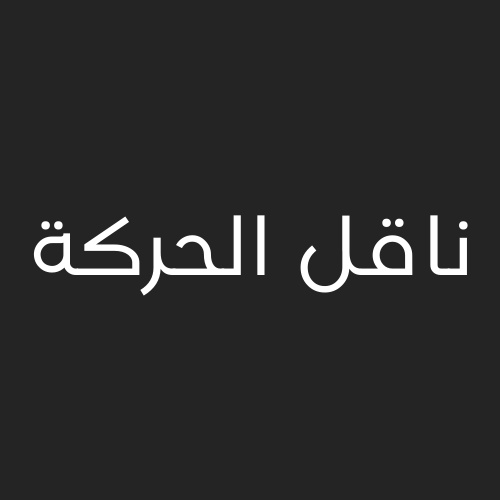 ناقل الحركه