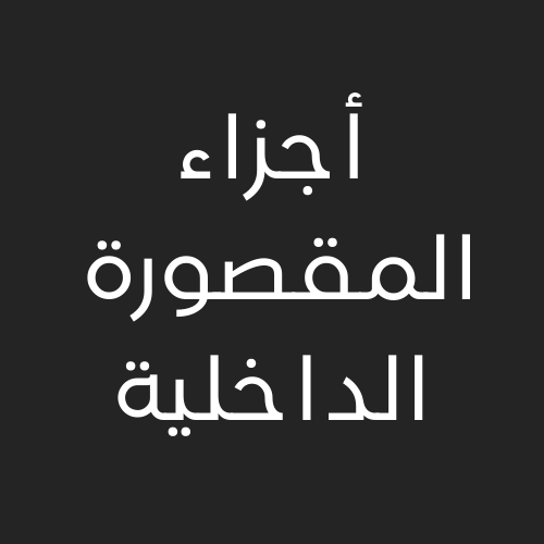 أجزاء المقصوره الداخليه
